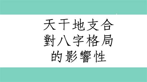 天干地支相沖|《四柱八字》詳論天干地支的合化（初學者可收藏）